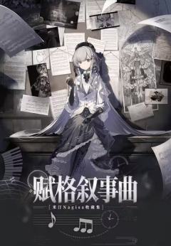 米汀Nagisa·赋格叙事曲