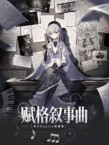 米汀Nagisa·赋格叙事曲