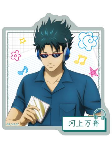 河上万齐贴纸-3年Z组银八先生耳机系列