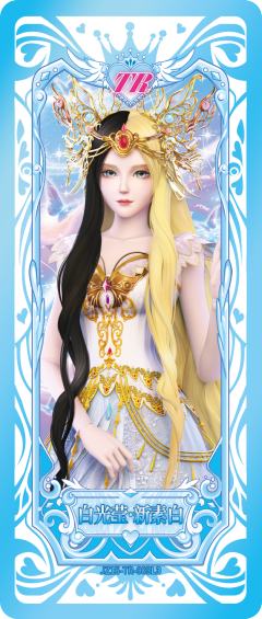 白光莹·新素白