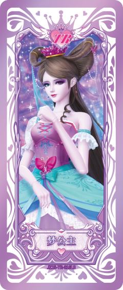 梦公主
