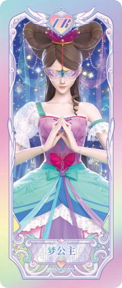 梦公主