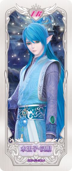 水王子·汉服