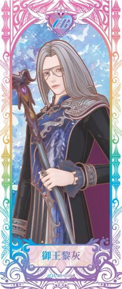 御王黎灰