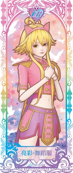 亮彩·舞蹈服