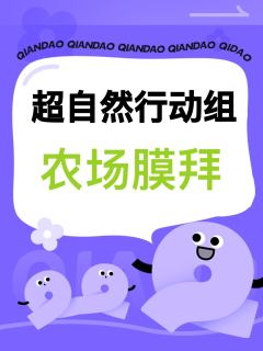 超自然农场膜拜