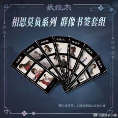 群像书签套组-相思莫负系列