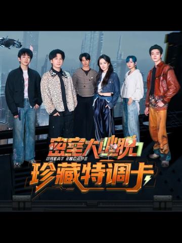 密逃7珍藏特调卡