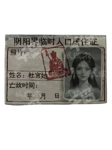 阴阳界临时人口居住证满赠-逢她，金童玉女系列