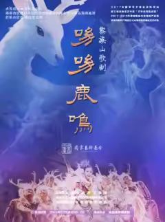 山歌剧《呦呦鹿鸣》