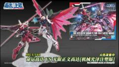 HGCE 命运高达 VS 无限正义高达 宿命决斗套装 [机械光泽注塑版] Ver.高达动客上海-资料图