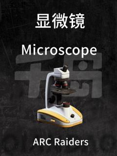 显微镜