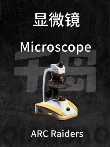 显微镜