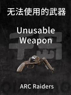 无法使用的武器