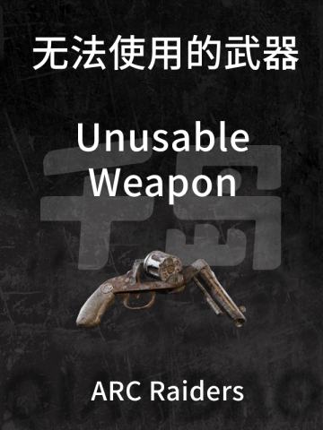 无法使用的武器