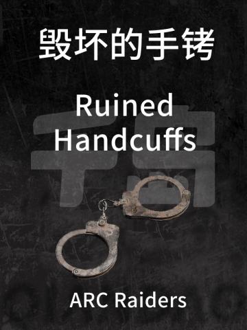 毁坏的手铐