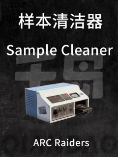 样本清洁器