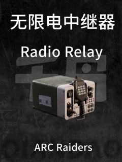 无限电中继器