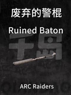 废弃的警棍