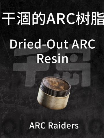 干涸的ARC树脂