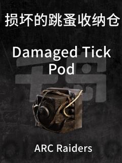 损坏的“跳蚤”收纳仓