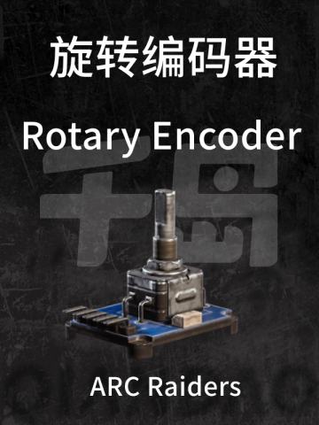 旋转编码器
