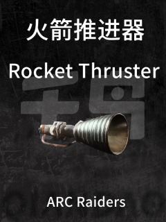 火箭推进器