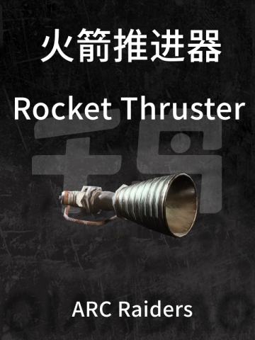 火箭推进器