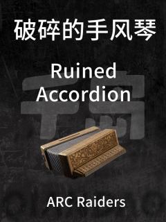 破碎的手风琴