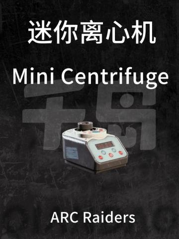 迷你离心机