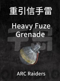 重引信手雷