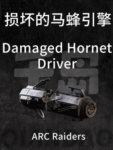 损坏的马蜂引擎