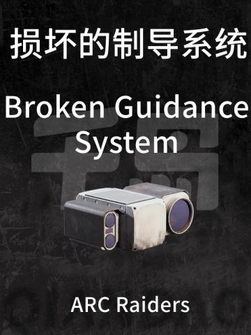 损坏的制导系统