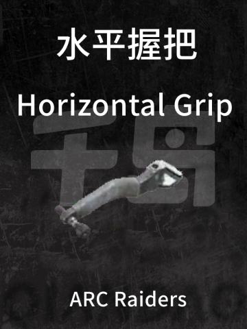 水平握把