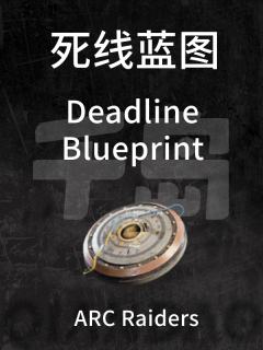死线蓝图