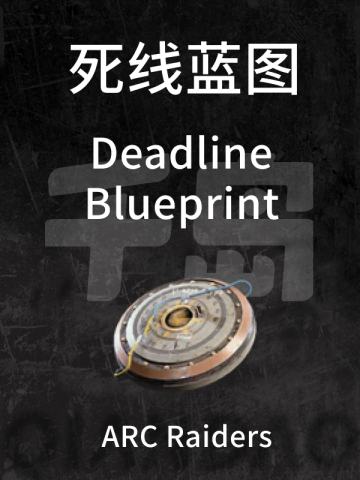 死线蓝图