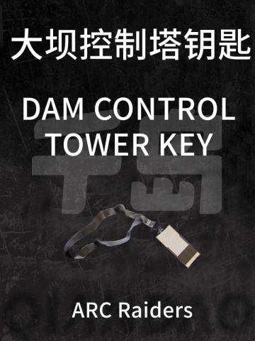 大坝控制塔钥匙