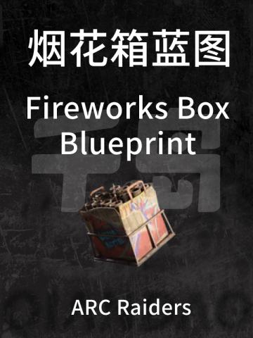 烟花箱蓝图