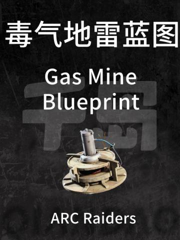毒气地雷蓝图