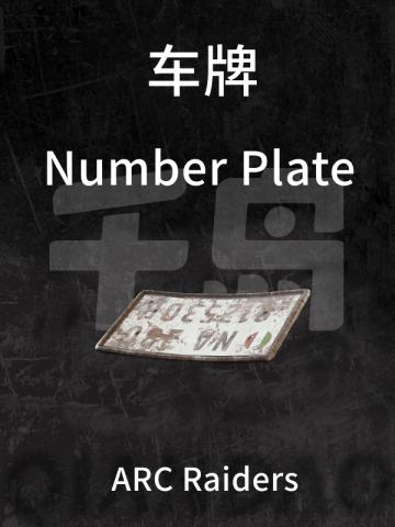 车牌