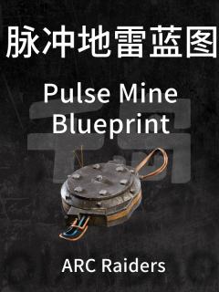 脉冲地雷蓝图