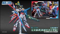 RG 完美强袭高达 [机械光泽注塑版] Ver.高达动客上海-资料图