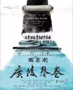 国乐剧《广陵琴卷》