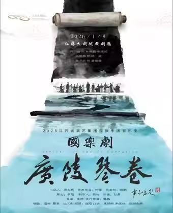 国乐剧《广陵琴卷》