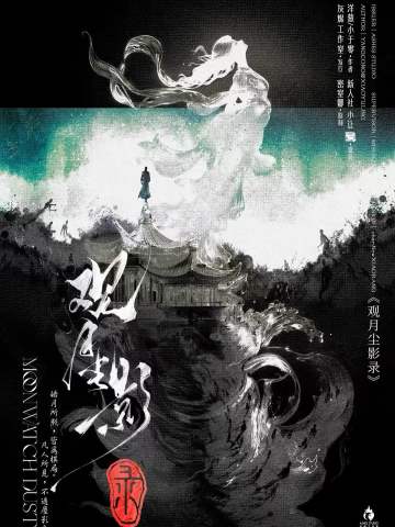 观月尘影录