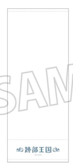 迹部景吾-迹部王国15周年快闪洗浴套装