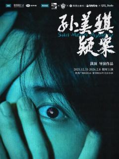 孙美琪疑案-资料图