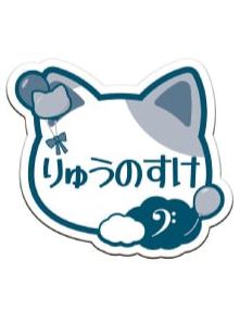 十龙之介姓名徽章-十周年庆猫耳