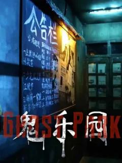 鬼乐园