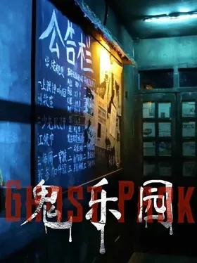 鬼乐园